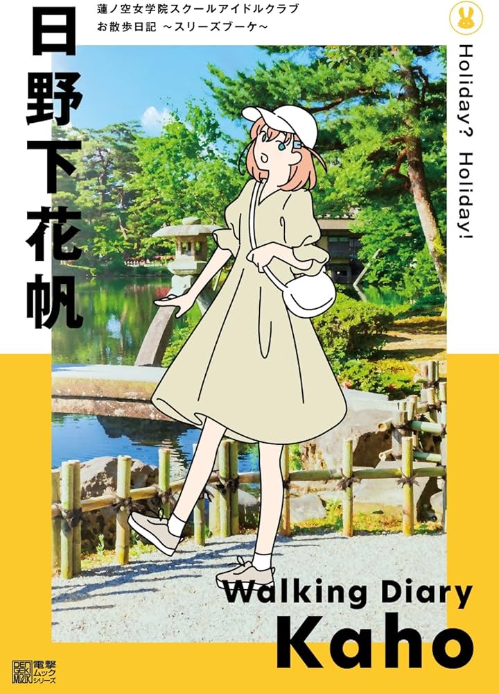 Amazon.co.jp: 蓮ノ空女学院スクールアイドルクラブ お散歩日記