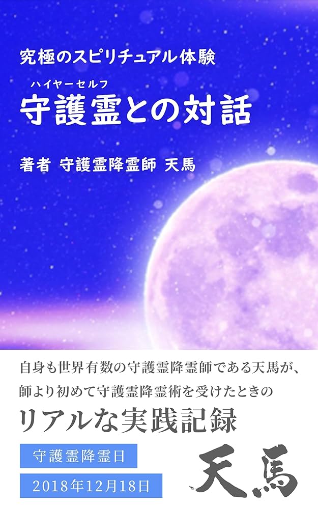 Amazon.co.jp: 守護霊との対話: 究極のスピリチュアル体験 eBook
