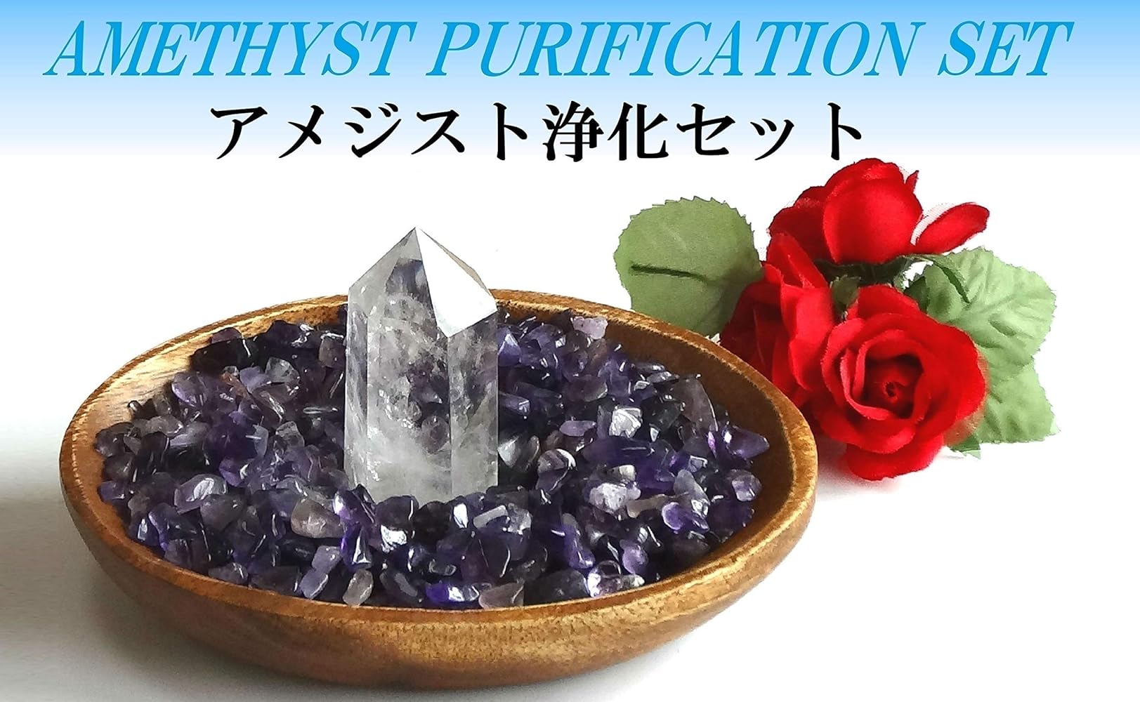 Amazon.co.jp: アメジスト浄化セット（天然水晶柱+天然アメジスト
