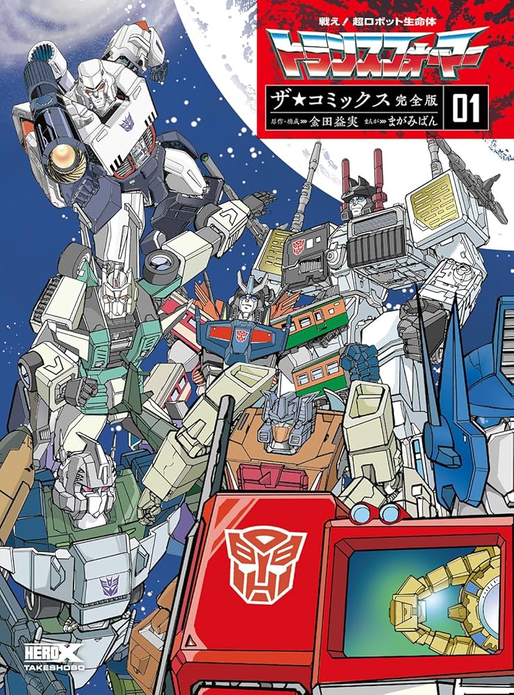 戦え!超ロボット生命体トランスフォーマー ザ☆コミックス完全版(1