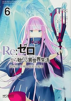 Amazon.co.jp: Re:ゼロから始める異世界生活 第四章 聖域と強欲の魔女