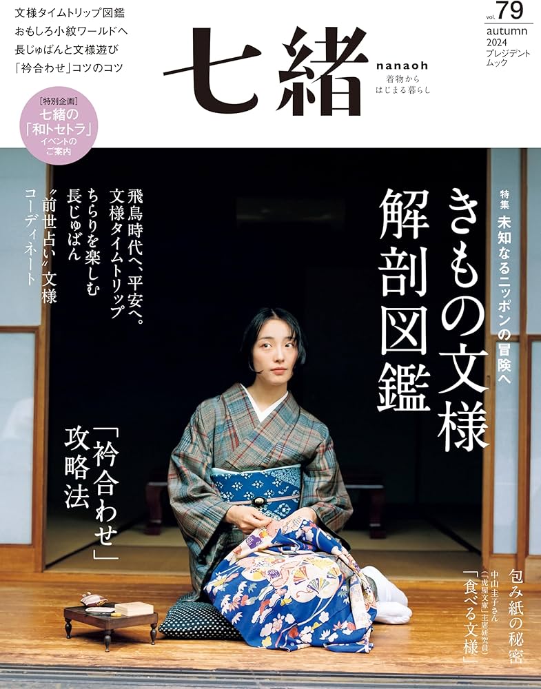 Amazon.co.jp: 七緒vol.79― きもの文様 解剖図鑑 (プレジデントムック