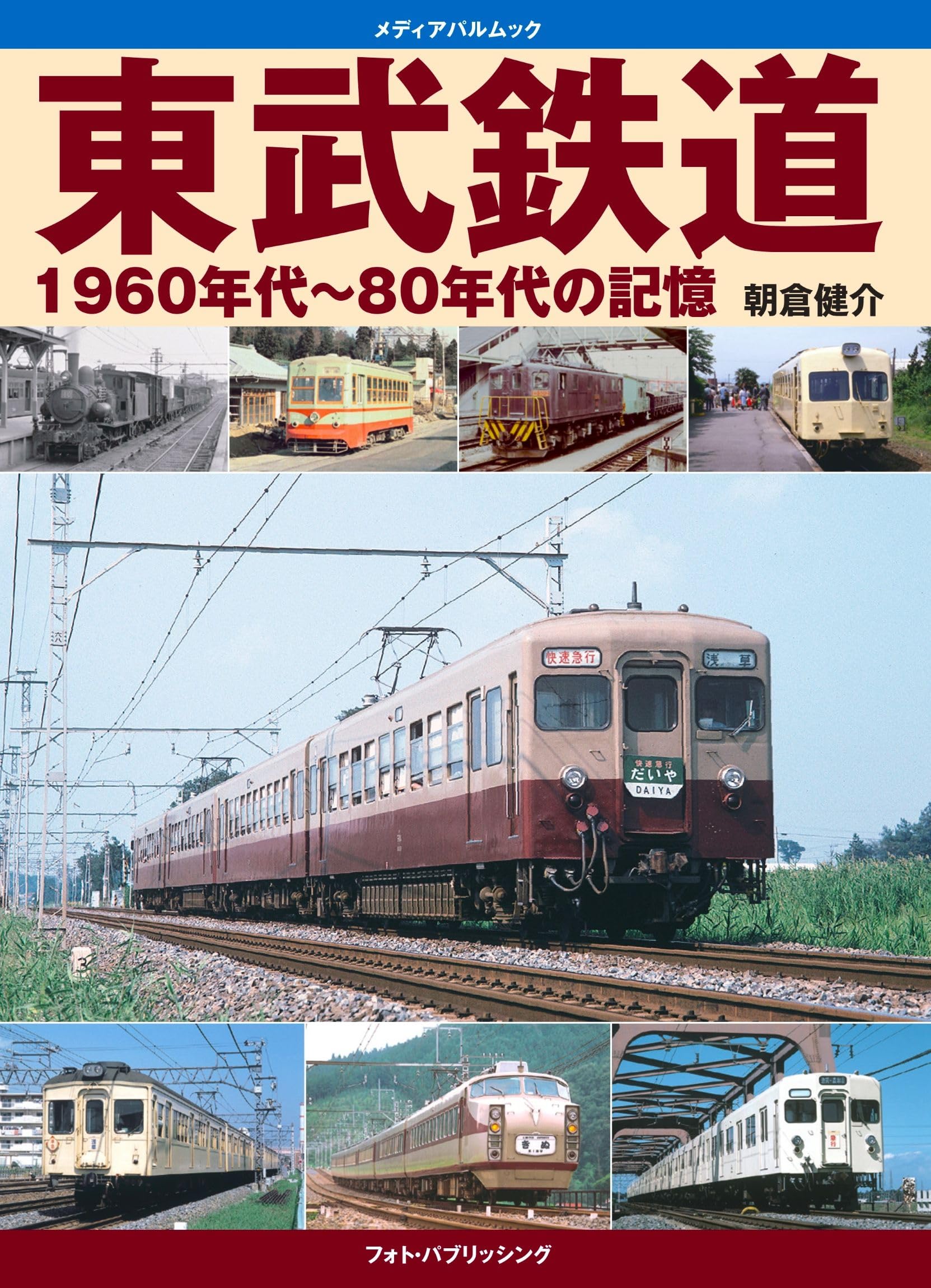 Amazon.co.jp: 東武鉄道1960年代~80年代の記憶 (メディアパルムック) : 本