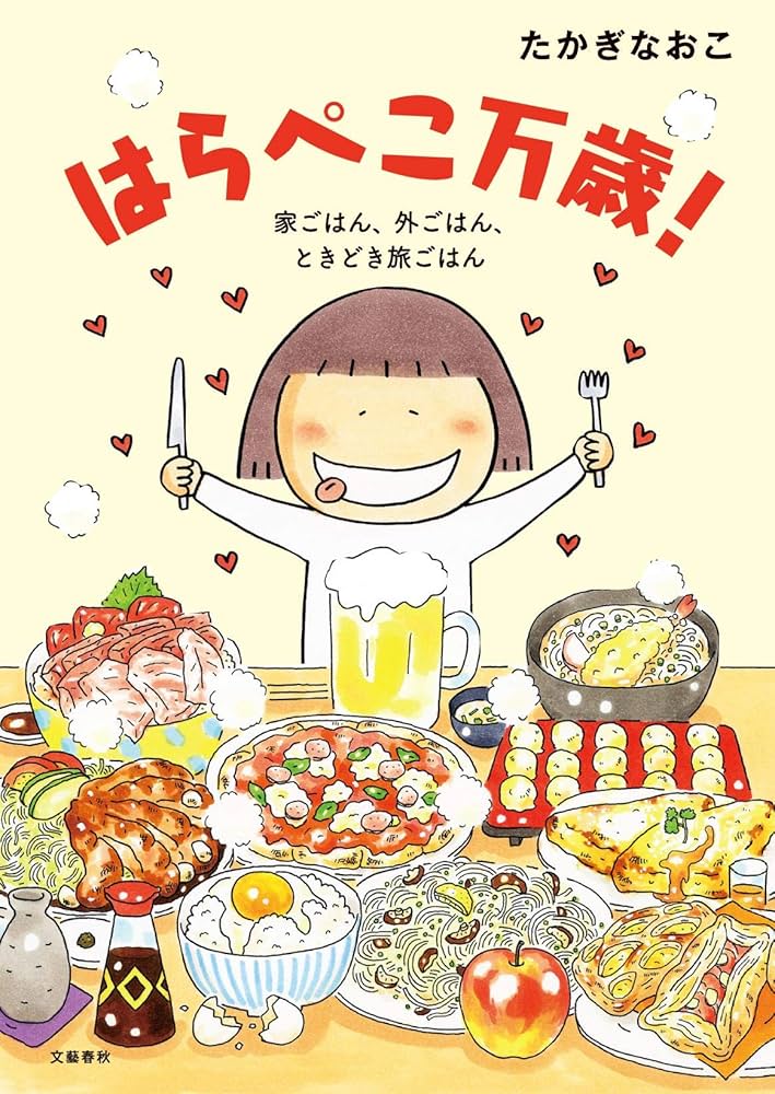 はらぺこ万歳! 家ごはん、外ごはん、ときどき旅ごはん | たかぎ なおこ