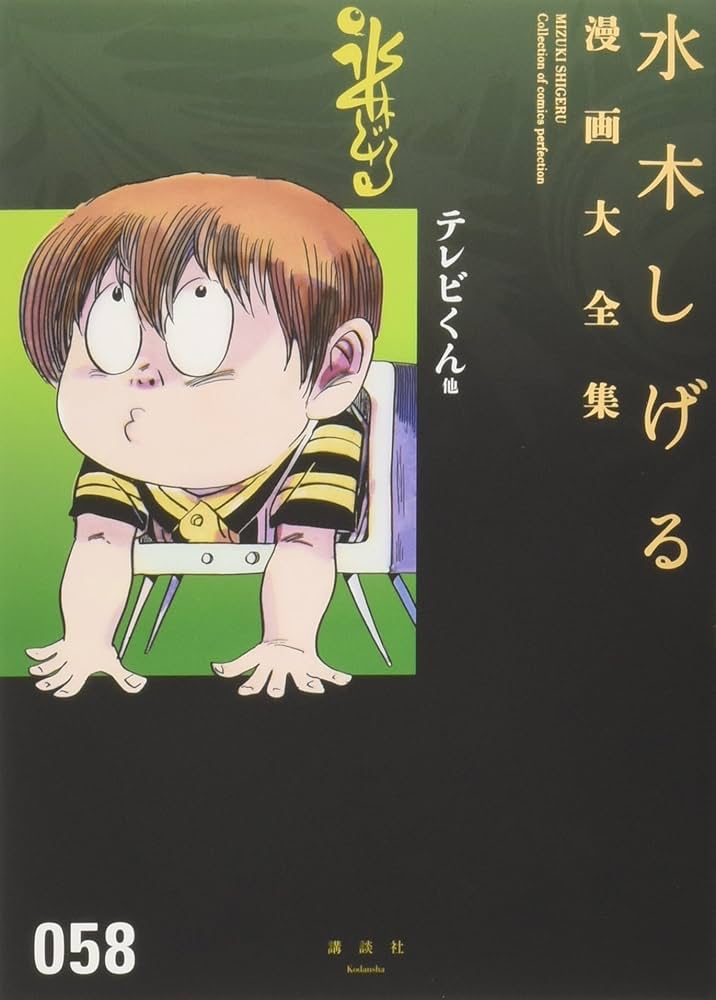 テレビくん 他 (水木しげる漫画大全集) | 水木 しげる |本 | 通販 | Amazon
