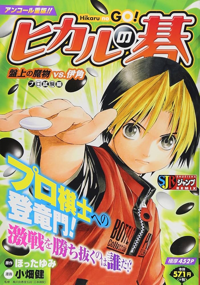 Amazon.co.jp: ヒカルの碁/盤上の魔物vs.伊角-プロ試験編- (SHUEISHA