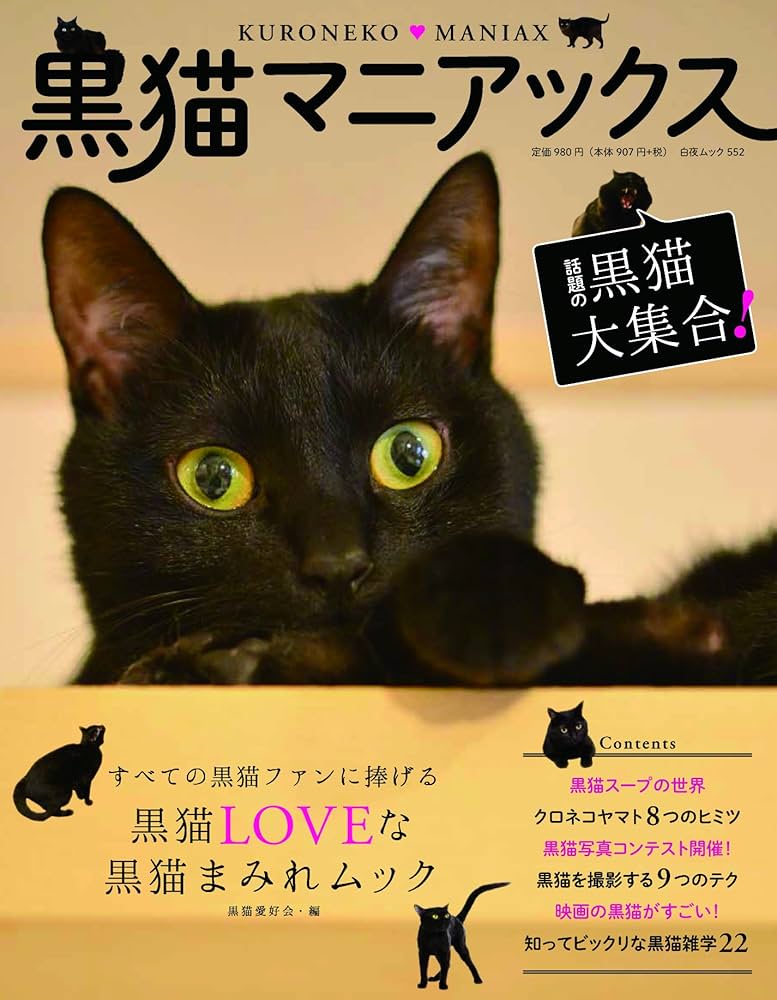 黒猫マニアックス (白夜ムック552) | 黒猫愛好会 |本 | 通販 | Amazon