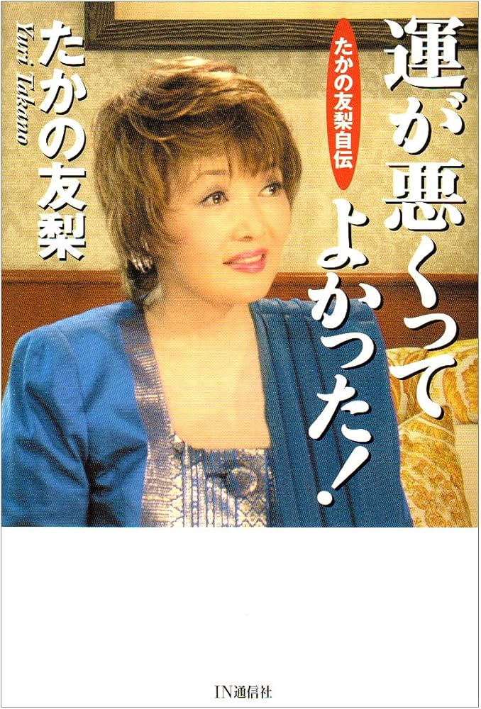 Amazon.co.jp: 運が悪くってよかった!: たかの友梨自伝 : たかの 友梨