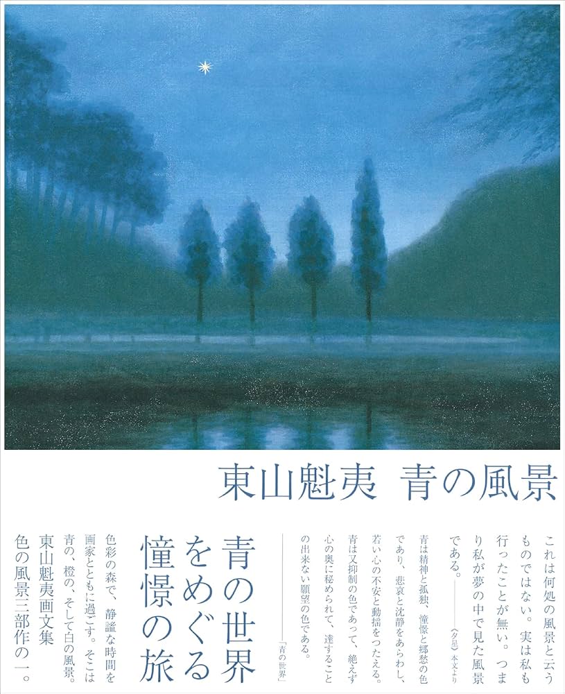 東山魁夷 青の風景 | 東山魁夷 |本 | 通販 | Amazon