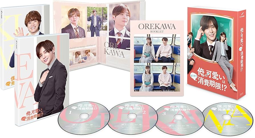 Amazon.co.jp: 「俺の可愛いはもうすぐ消費期限!?」DVD-BOX : 山田涼介