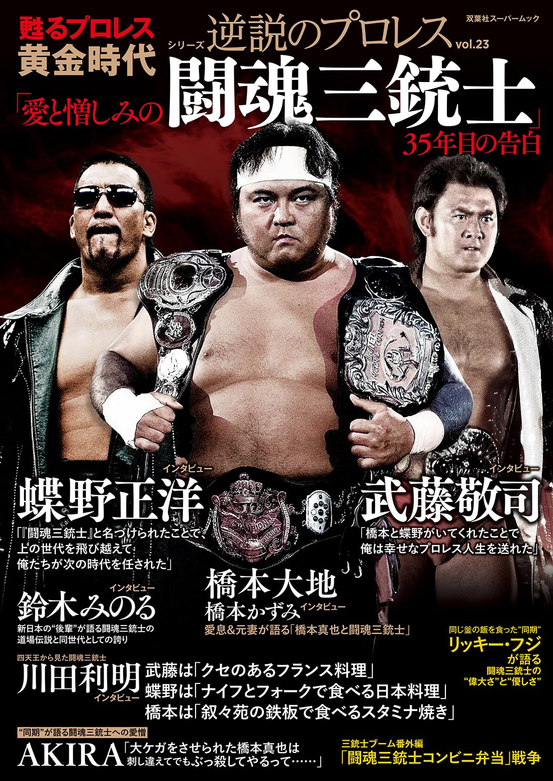 Amazon.co.jp: 逆説のプロレス(23)闘魂三銃士特集号 (双葉社スーパー