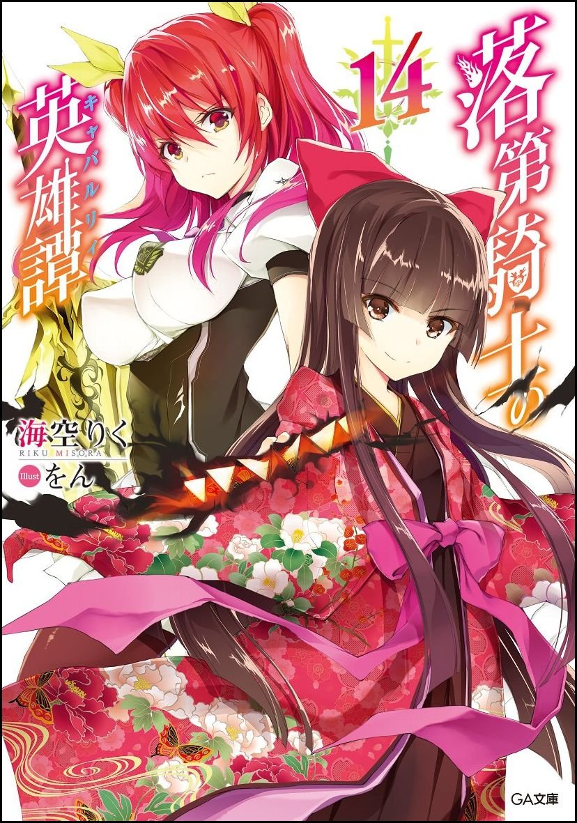 Amazon.co.jp: 落第騎士の英雄譚14 (GA文庫) : 海空 りく, をん: 本