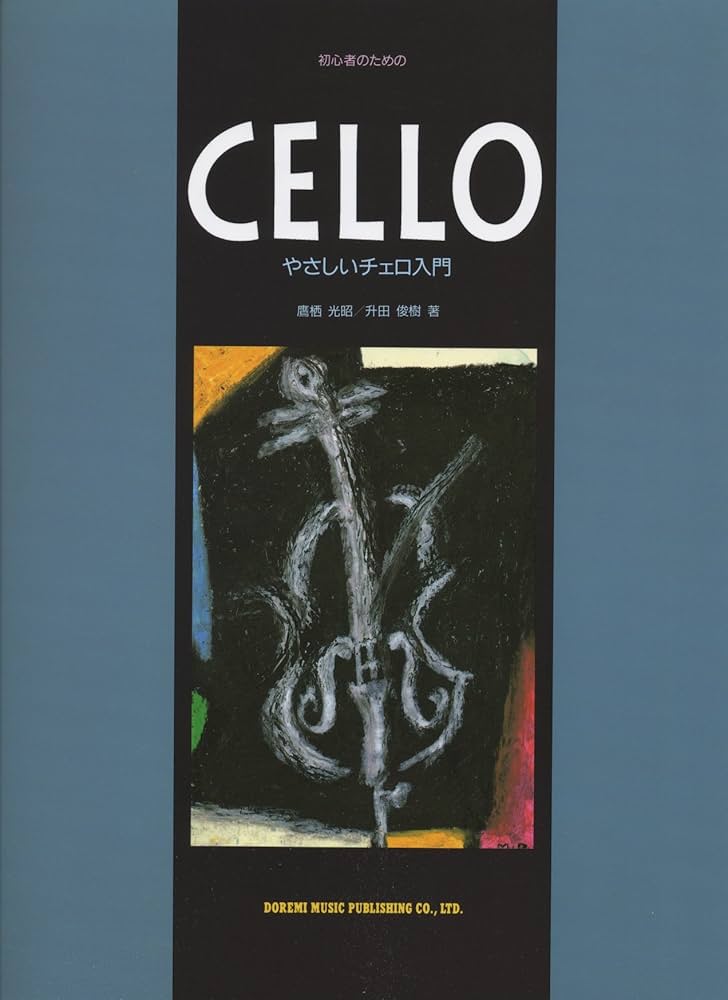 やさしいチェロ入門 (初心者のための) | 鷹栖 光昭, 升田 俊樹 |本