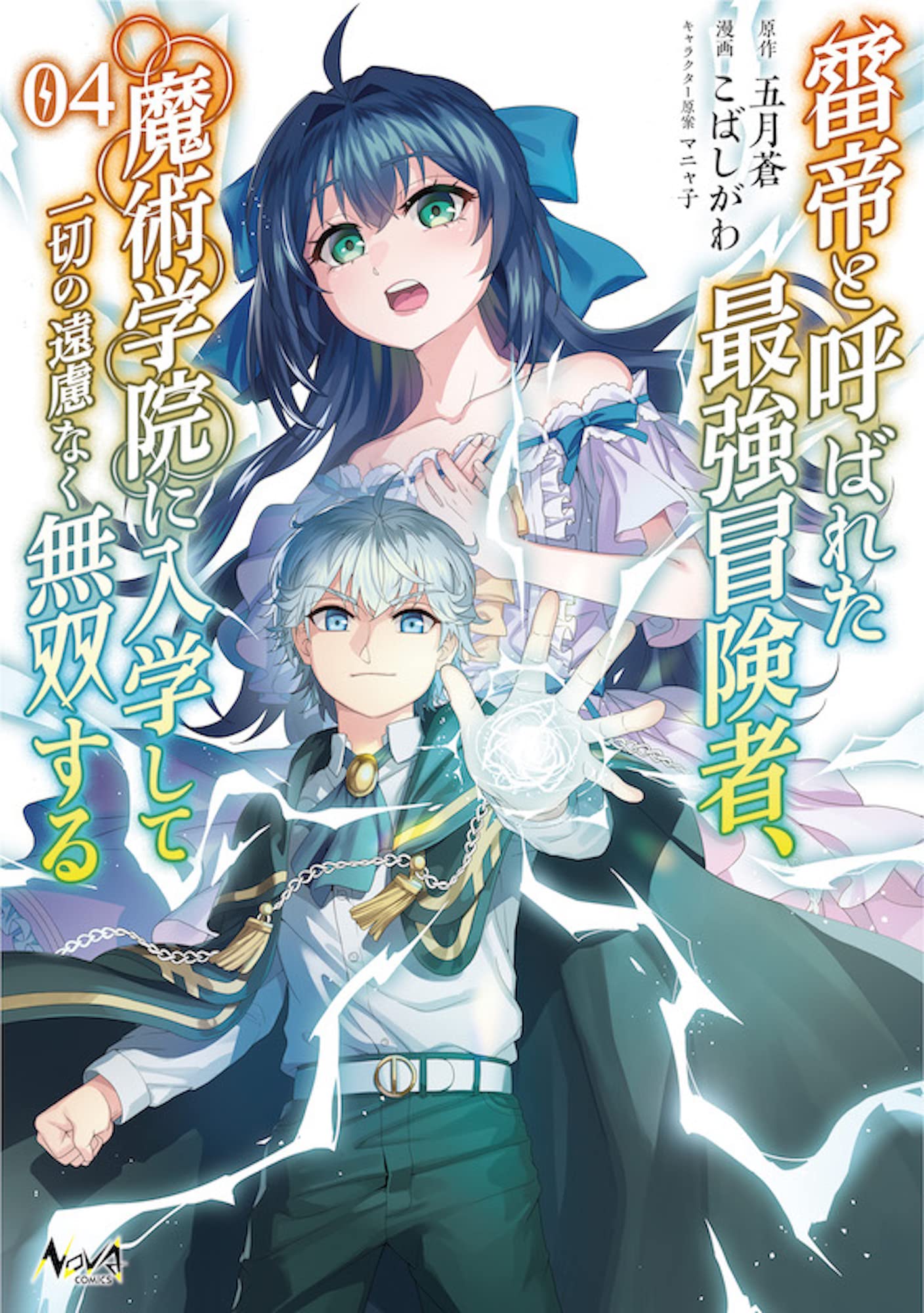 雷帝と呼ばれた最強冒険者、魔術学院に入学して一切の遠慮なく無双する