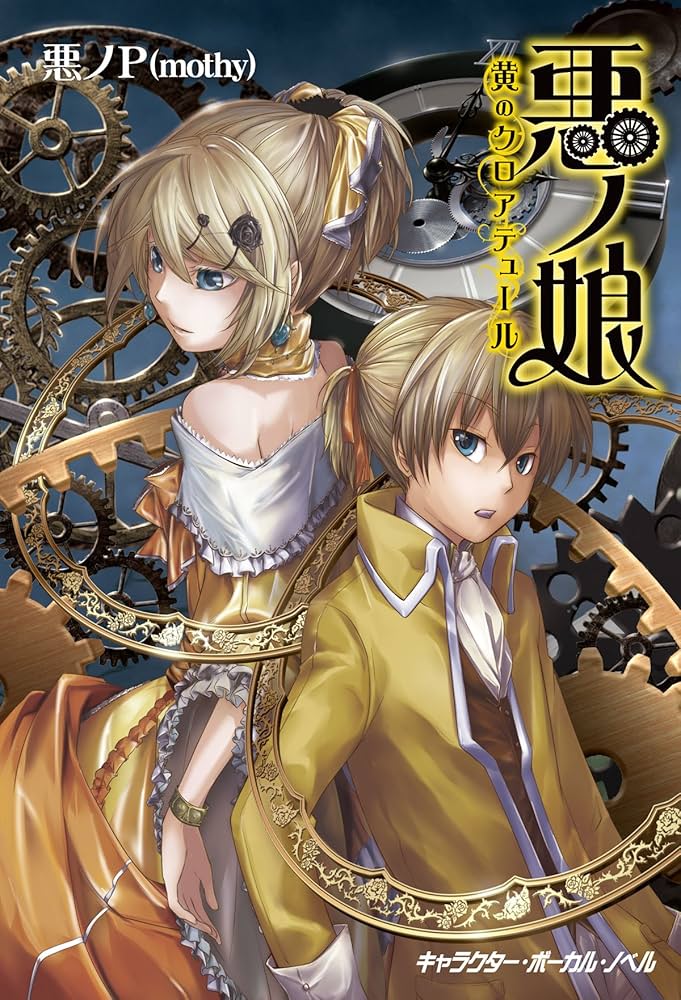 Amazon.co.jp: 悪ノ娘 黄のクロアテュール (【電子限定 書き下ろし短編