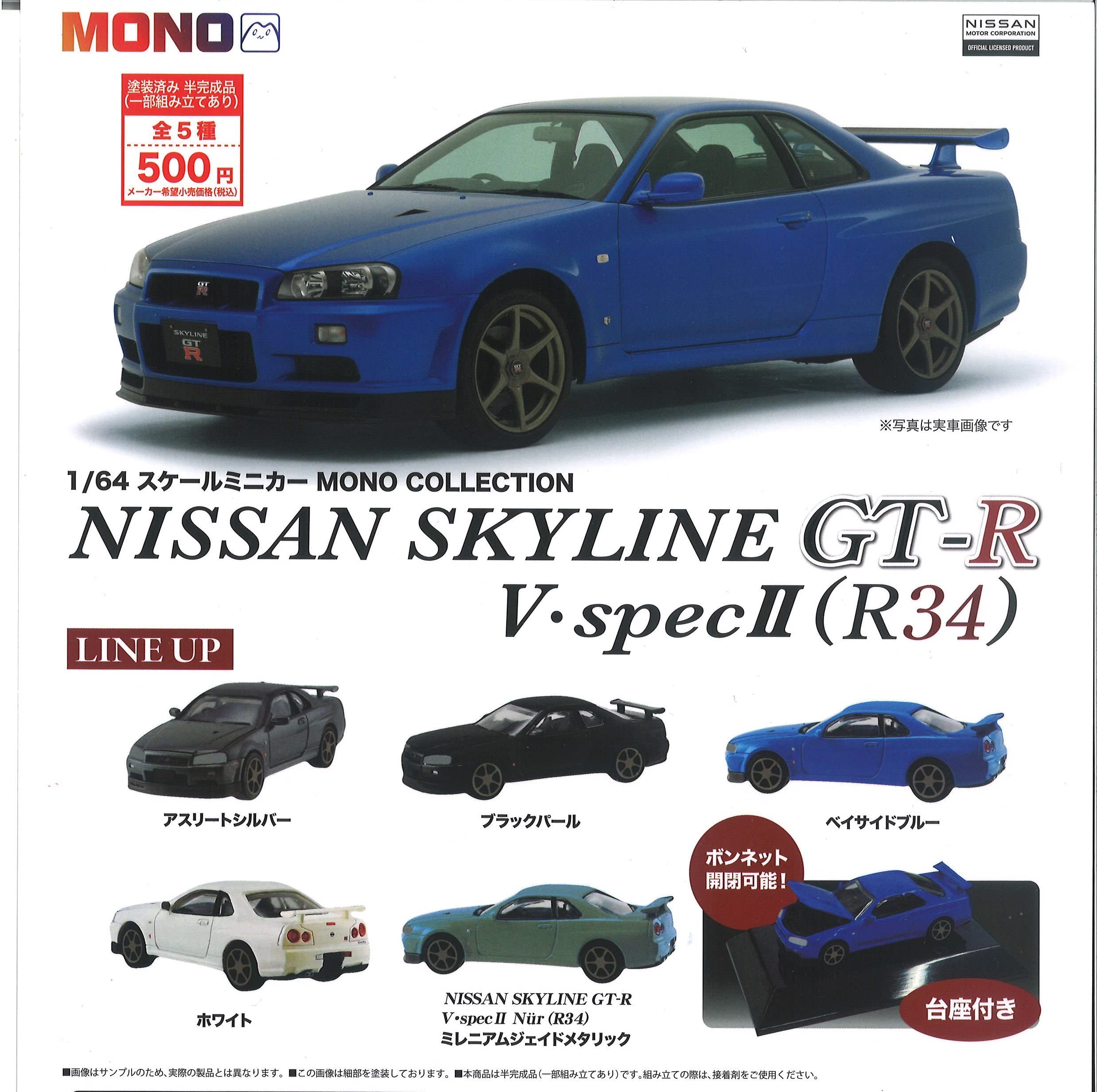 Amazon.co.jp: 1/64 スケールミニカー MONO COLLECTION NISSAN SKYLINE