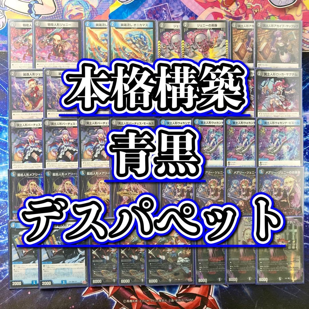 Amazon.co.jp: 【本格構築デッキ販売】青黒デスパペット デッキ＆二重