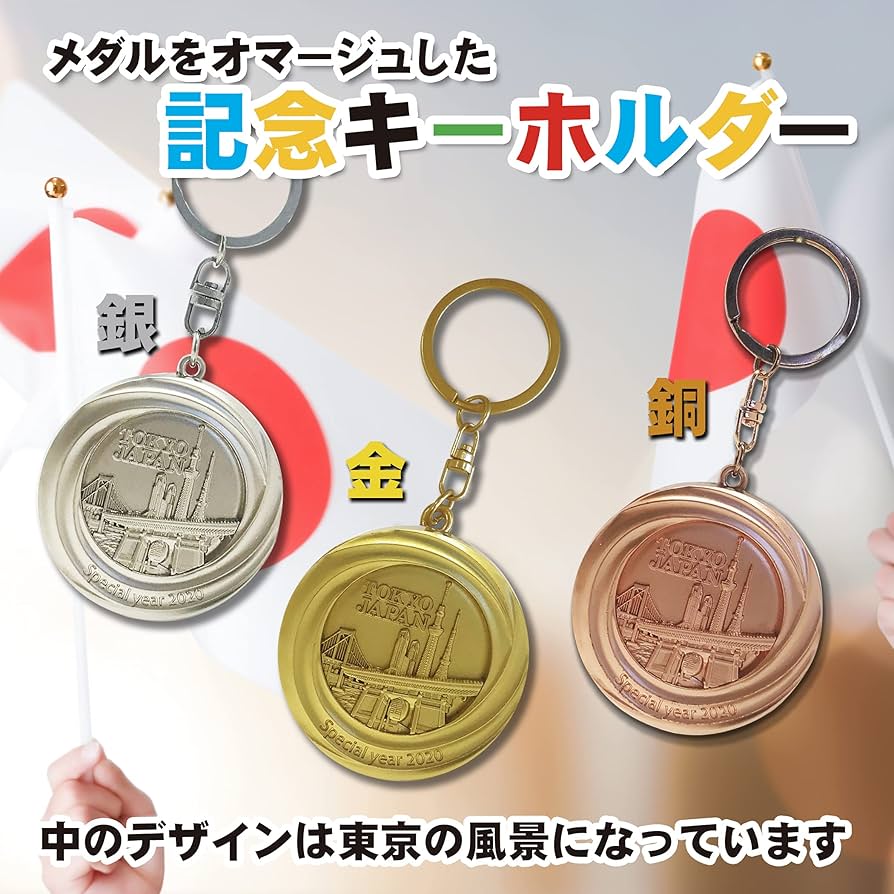 Amazon.co.jp: 東京 オリンピック 記念 グッズ 応援 メダル オマージュ