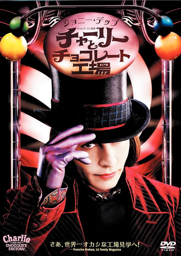 Amazon.com: チャーリーとチョコレート工場 [DVD] : Movies & TV
