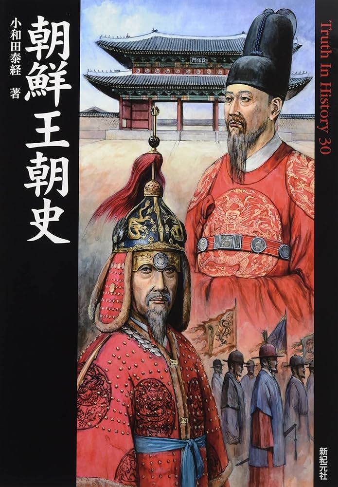 朝鮮王朝史 (Truth In History 30) | 小和田 泰経 |本 | 通販 | Amazon