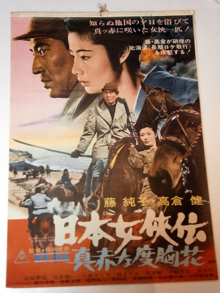 Amazon.co.jp: 高倉健 藤純子「日本女侠伝 真赤な度胸花」劇場用映画