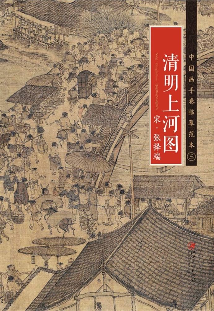 Amazon.com: 清明上河图/中国画手卷临摹范本: 9787548040217: [北宋