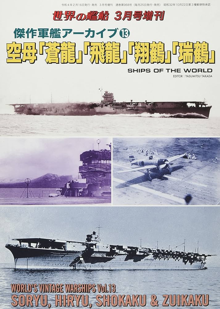 傑作軍艦アーカイブ(13) 空母「蒼龍」「飛龍」「翔鶴」「瑞鶴」 2022年