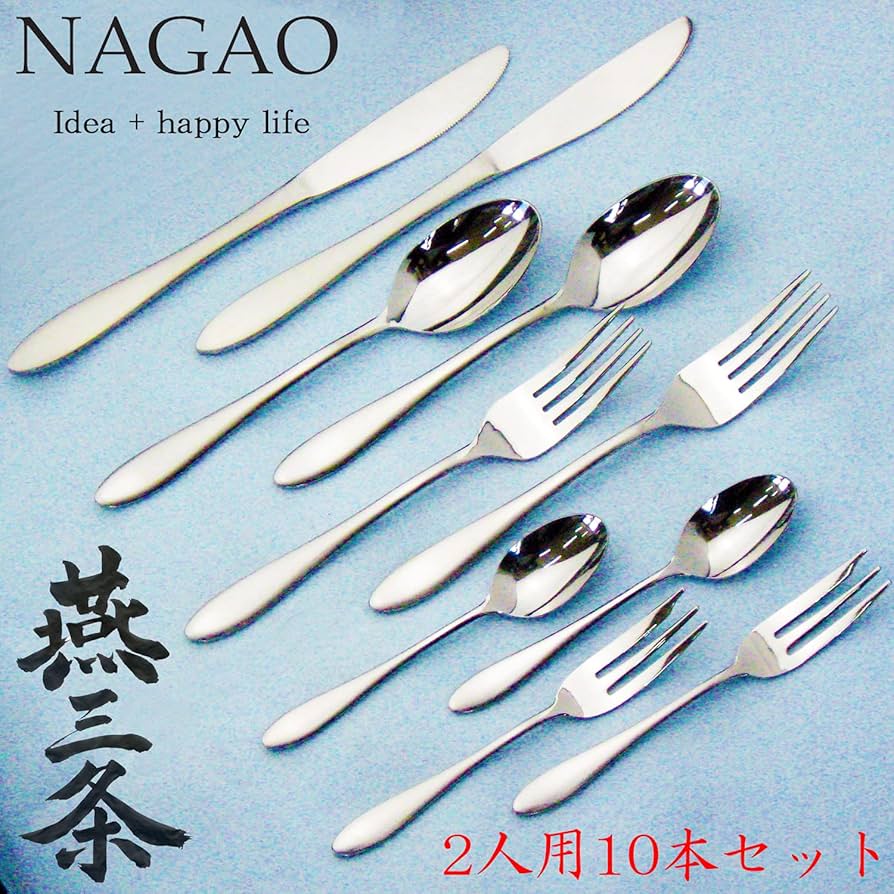 Amazon｜ナガオ 燕三条 ディナーカトラリーセット 10本 18-0ステンレス