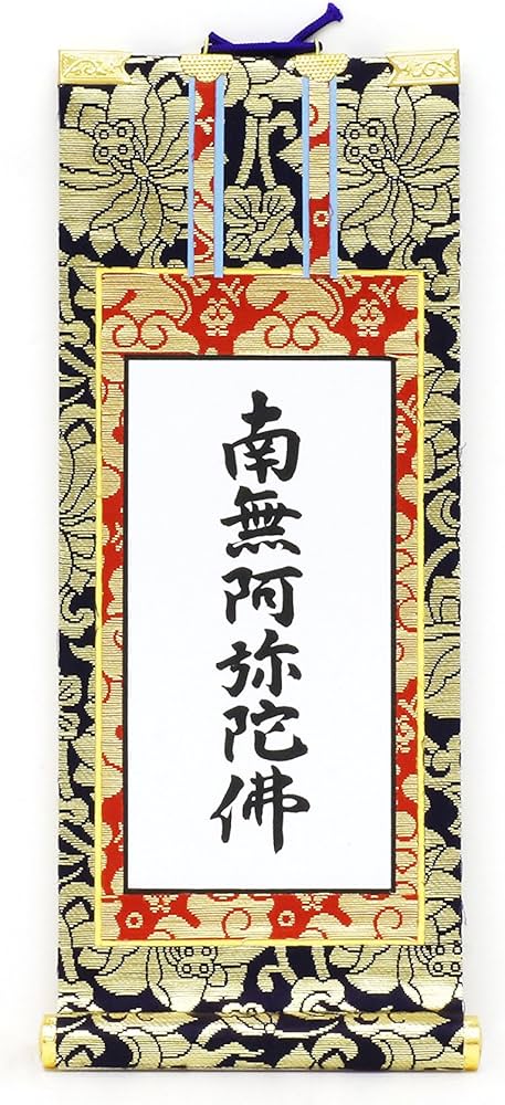 Amazon｜やまこう 上仕立て 掛軸 □ 南無阿弥陀仏 六字名号 □ 京都