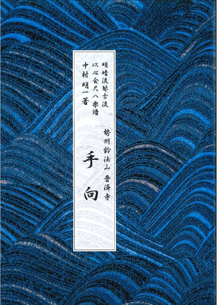尺八楽譜 中村明一著 勢州鈴法山 普済寺 手向 | 中村明一 |本 | 通販