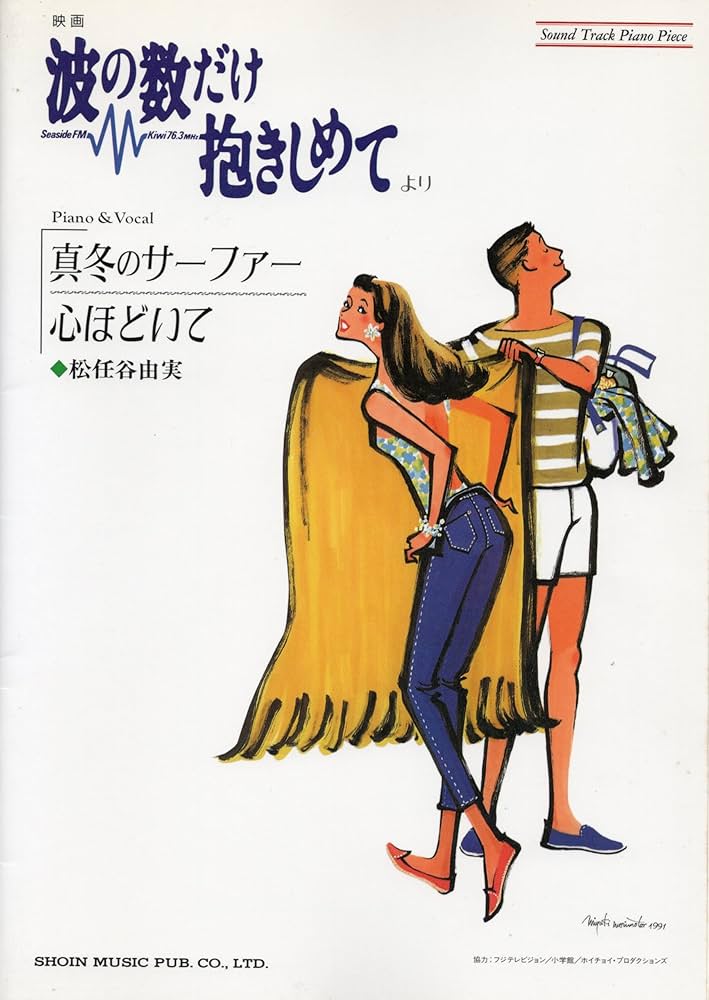 松任谷由実「真冬のサーファー／心ほどいて」―映画「波の数だけ