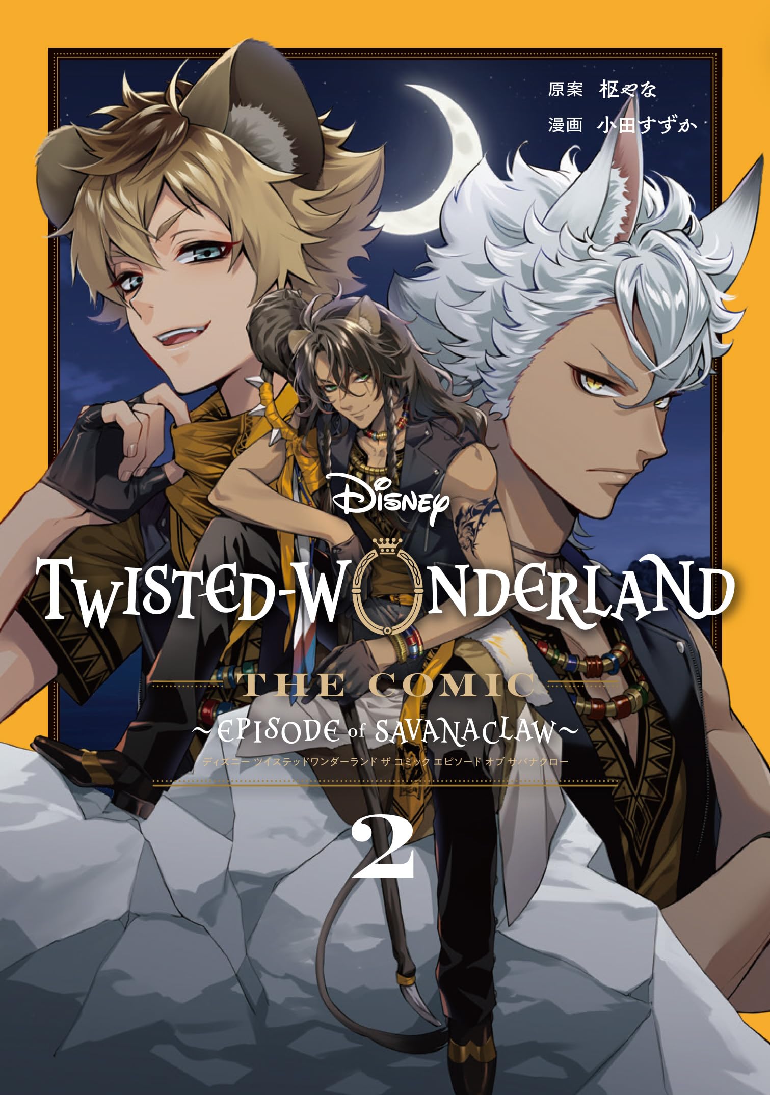 Amazon.co.jp: Disney Twisted-Wonderland The Comic Episode of