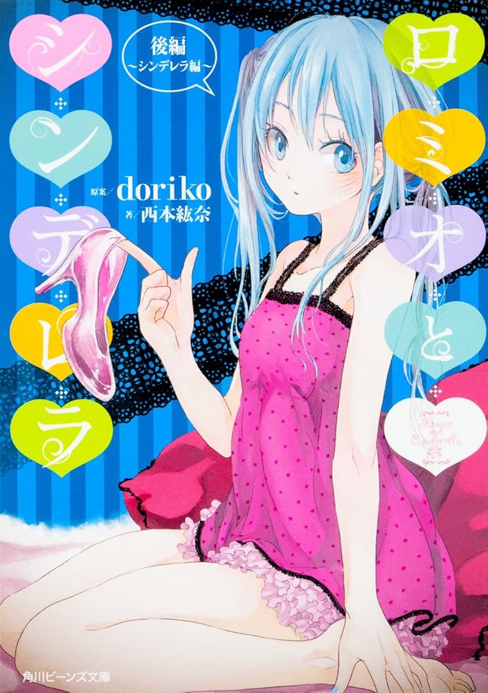 Amazon.com: ロミオとシンデレラ 後編〜シンデレラ編〜 (角川ビーンズ