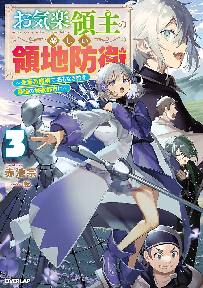 お気楽領主の楽しい領地防衛 3 ～生産系魔術で名もなき村を最強の城塞