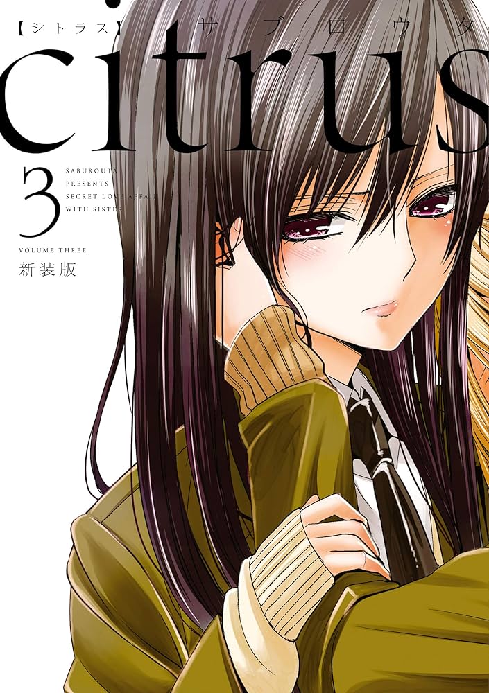 Amazon.co.jp: citrus: 3【特典付】 (百合姫コミックス) 電子書籍