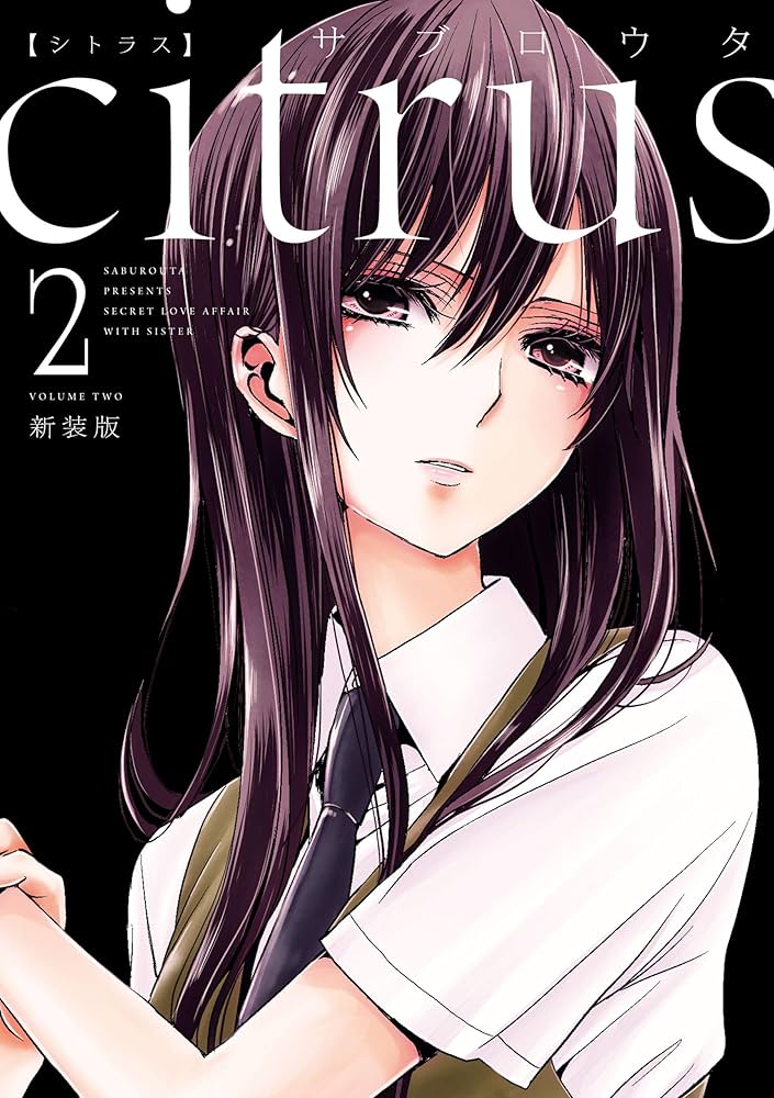 Amazon.co.jp: citrus: 2【特典付】 (百合姫コミックス) eBook