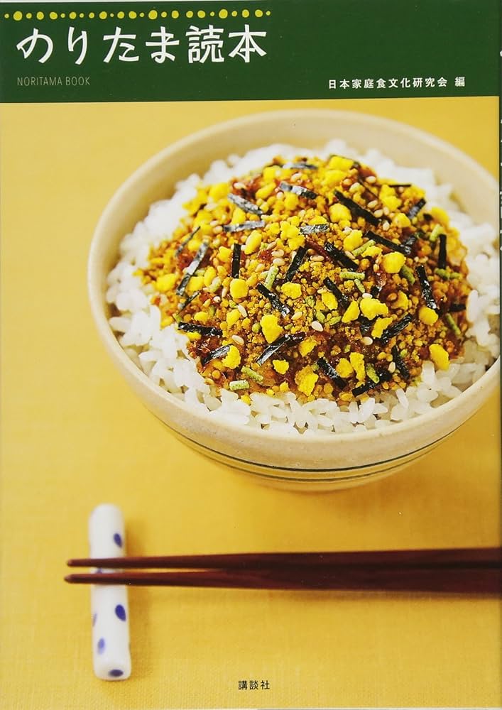 Amazon.co.jp: のりたま読本 : 日本家庭食文化研究会: 本