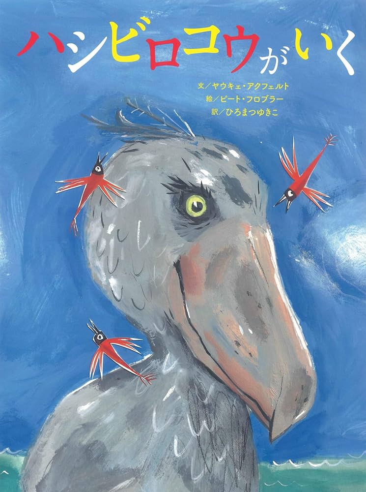 ハシビロコウがいく | ヤウキェ・アクフェルト, ピート・フロブラー