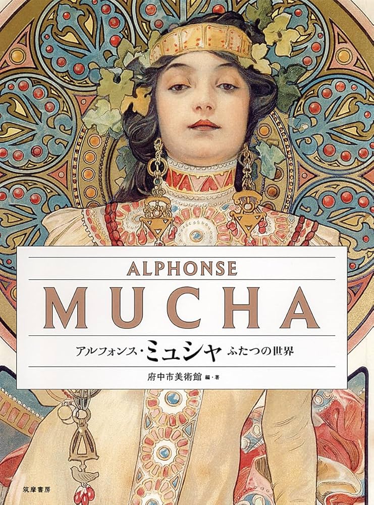 アルフォンス・ミュシャ ――ふたつの世界 (単行本) | 府中市美術館 |本