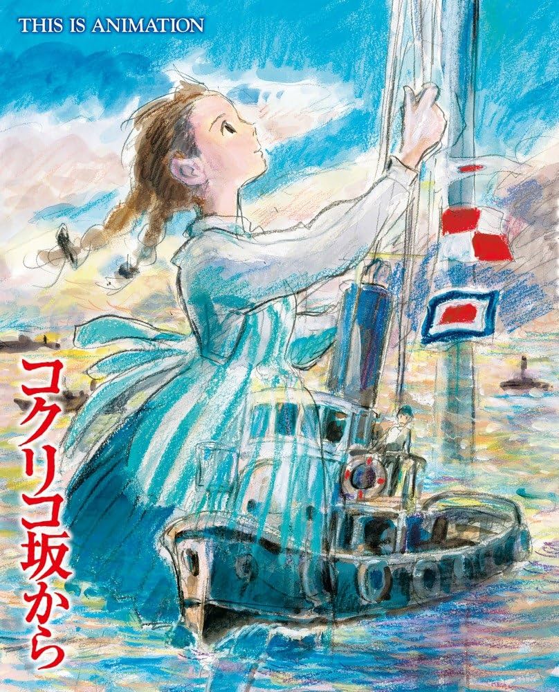 コクリコ坂から (ジス・イズ・アニメーション) | スタジオジブリ |本