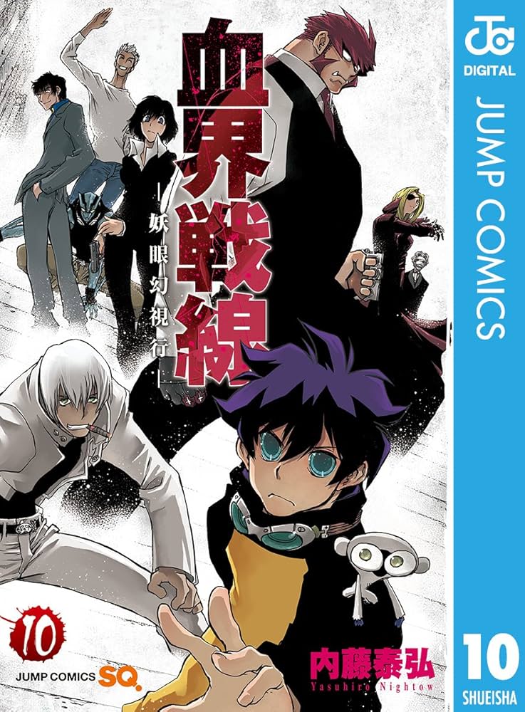 Amazon.co.jp: 血界戦線―妖眼幻視行― 10 (ジャンプコミックスDIGITAL