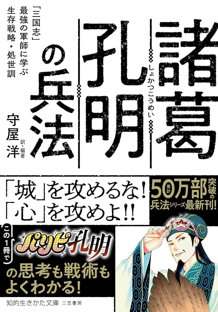 Amazon.co.jp: 諸葛孔明の兵法 「三国志」最強の軍師に学ぶ生存戦略