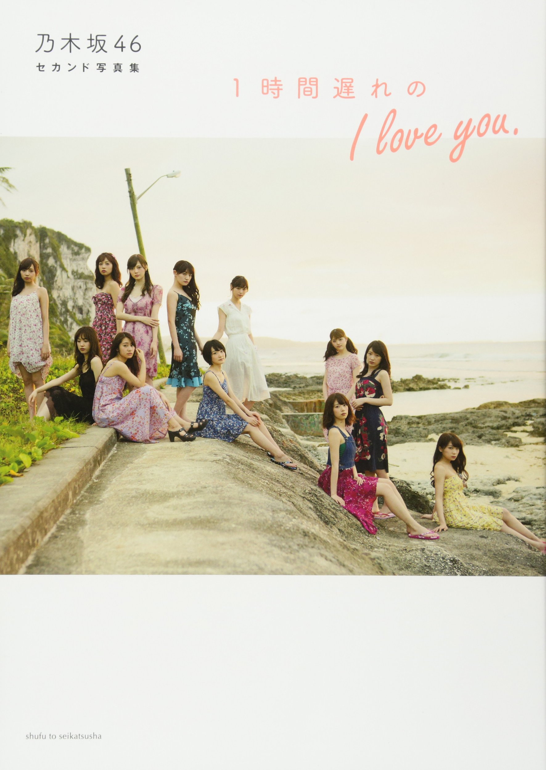 Amazon.co.jp: 乃木坂46 セカンド写真集 1時間遅れのI love you
