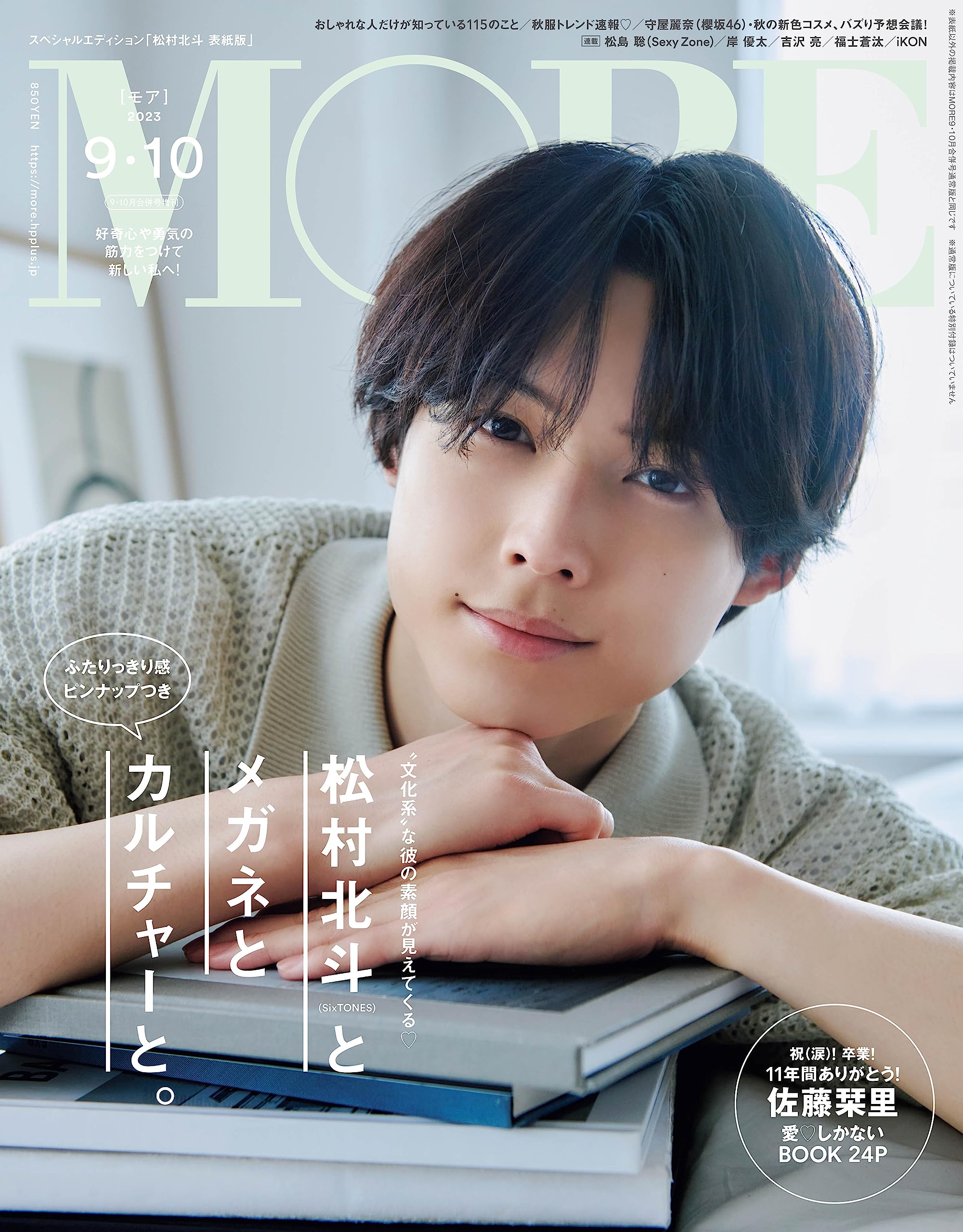 MORE 2023年9-10月号増刊 松村北斗表紙版 | モア編集 |本 | 通販 | Amazon