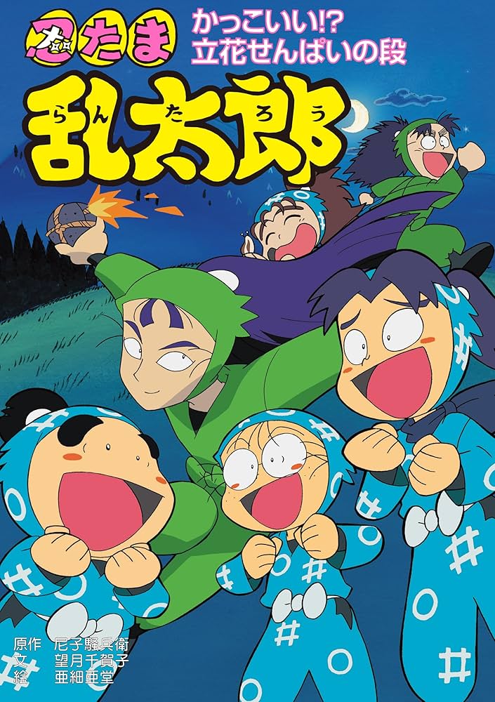 忍たま乱太郎 かっこいい！？立花せんぱいの段 (ポプラ社の新・小さな