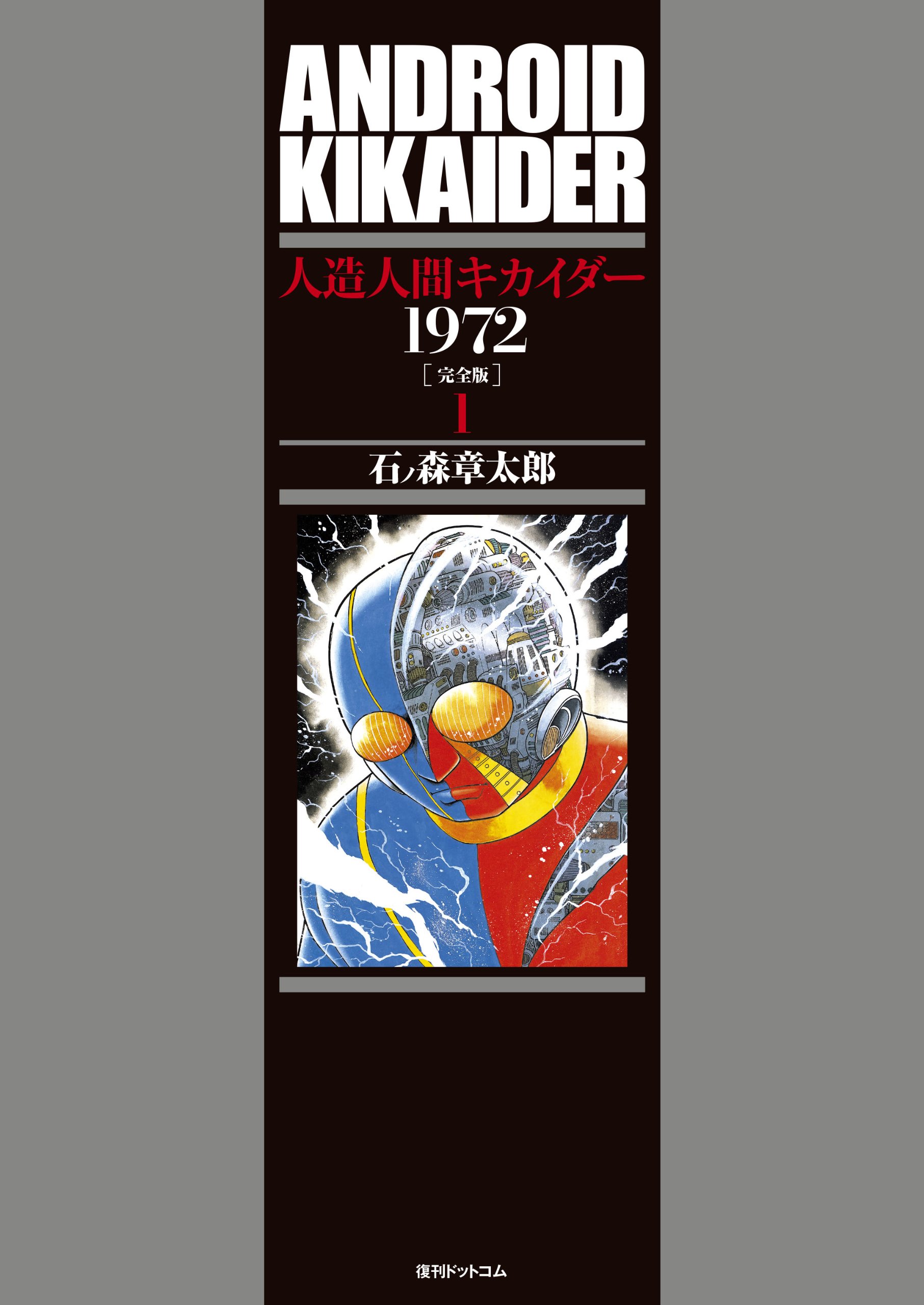 Amazon.co.jp: 人造人間キカイダー 1972 [完全版] : 石ノ森章太郎: 本