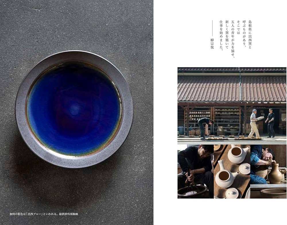 出西窯と民藝の師たち 民藝を志す共同体として | 多々納弘光 |本