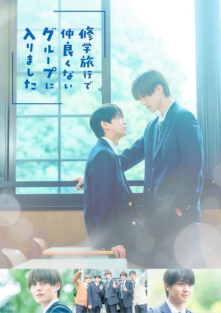 Amazon.co.jp: 【Amazon.co.jp限定】修学旅行で仲良くないグループに