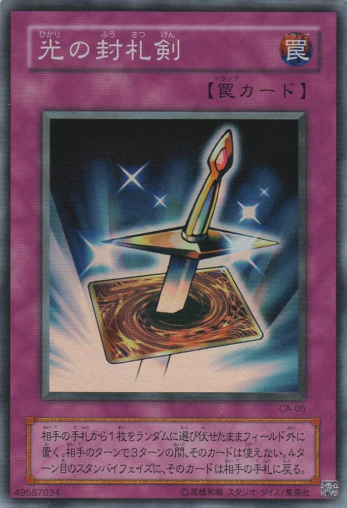 Amazon.co.jp: 遊戯王 CA-05-SR 《光の封札剣》 Super : ホビー