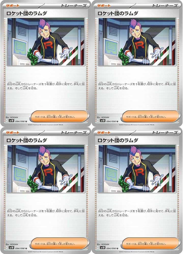 Amazon.co.jp: 【4枚セット】 ロケット団のラムダ 094/098